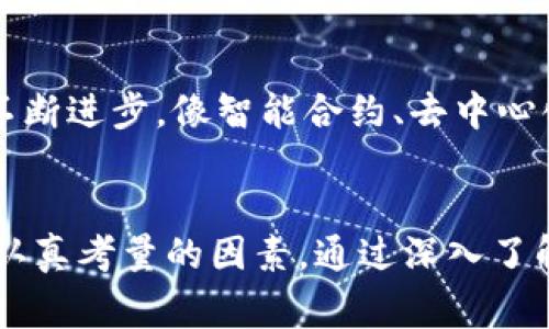 如何选择合适的加密货币托管机构：全面指南/
加密货币, 托管机构, 区块链, 资金安全/guanjianci

引言
随着加密货币市场的不断发展，投资者对安全性和便捷性的需求也日益增加。加密货币托管机构应运而生，成为保护和管理数字资产的重要环节。本文将全面介绍如何选择合适的加密货币托管机构，并探讨其重要性、风险及未来的发展趋势。

加密货币托管机构的定义
加密货币托管机构是提供安全存储和管理数字资产服务的第三方组织。这些机构会利用多种技术手段，确保资产的安全性，并为客户提供便捷的访问和管理服务。托管机构通常会为个人投资者、机构投资者和企业提供服务，帮助他们管理不同种类的加密货币。

为何选择加密货币托管机构
选择加密货币托管机构的原因主要包括资产安全、专业管理、法规合规以及技术支持等方面。首先，托管机构通常具备较强的技术团队及安全措施，能有效降低资产被盗或丢失的风险。其次，托管机构能提供专业的资产管理服务，让投资者能够集中精力于投资策略，而不必过多担心数字资产的管理。此外，专业的托管机构能够帮助客户理清法律法规，减少合规风险，提升投资的合法性。

选择加密货币托管机构的标准
在选择加密货币托管机构时，有多个标准可以参考：
ul
  listrong安全性：/strong这是最重要的标准，包括多重签名、冷存储以及反黑客措施等。/li
  listrong合规性：/strong选择合规性强的机构能够提升资金安全，确保投资合法。/li
  listrong用户体验：/strong平台界面友好、操作简便，对用户的重要性不言自明。/li
  listrong费用透明：/strong托管费用应透明，避免额外隐藏费用影响整体收益。/li
/ul

关于加密货币托管机构的常见问题

1. 加密货币托管机构的安全措施有哪些？
加密货币托管机构的安全措施是客户选择托管服务的核心考量。当前的主流托管机构通常采取多种安全策略以保障客户资产安全。首先，多重签名技术被广泛采用，它需要多个密钥的组合来完成交易，降低了单点失效的风险。其次，冷存储是另一种有效的保护手段，大部分资产都会被保存在与互联网隔离的设备中，这样即便在线服务器遭到攻击，投资者的资产依然安全。此外，许多托管机构还会定期进行安全审计，及时修复可能的漏洞，确保系统长久的安全性。

2. 如何判断加密货币托管机构的合法性？
判断一家加密货币托管机构的合法性主要从以下几个方面入手：首先需确认该机构是否获得相应的执照和认证，合法的托管机构通常会在官网上公布其相关证书和监管信息。其次，可以查阅用户评价和第三方评测，看是否有不良记录或信誉危机。此外，调查该机构的背景、创始团队及其历史业绩也是必要的步骤。最后，若机构具备良好的合规性，能够遵循当地的法规，这通常也是其合法性的最佳证明。

3. 加密货币托管机构的费用结构是怎样的？
加密货币托管的费用结构一般包括固定费用和交易费用。固定费用通常是每月或每年收取，覆盖了基础的账户维护和安全保障服务。而交易费用则是在用户进行资产转换或赎回时收取的费用。此外，有些机构可能还会收取绩效提成，如果投资者的资产增值或盈利，机构会按照约定的比例收取相应的费用。因此，在选择托管机构时，投资者需要仔细阅读合同条款，确保清楚所有费用的收取标准及方式。

4. 加密货币托管机构支持哪些数字资产？
不同的加密货币托管机构支持的数字资产各不相同，通常包括比特币、以太坊、瑞波币等主流货币，也可能涵盖一些小众币种。在选择托管机构时，投资者应根据自身投资组合的需求，了解其支持的资产种类，并确定托管服务能否满足自身的多样化投资需求。此外，一些大型托管机构还可能提供对法定货币的支持，进一步扩展资产的多元化选择。

5. 加密货币托管机构的未来趋势是什么？
未来，加密货币托管机构的发展趋势将与区块链技术和市场需求紧密相关。随着加密货币采用的不断增加，更多的机构将会涌现。同时，由于法规逐渐完善，目前的合规性将成为托管服务的重要标准。此外，随着技术的不断进步，像智能合约、去中心化存储等新兴技术可能会被逐步应用到托管服务中，推动整个行业的创新和转变。这样的趋势将使得投资者享受到更加安全、便捷和透明的加密货币管理服务。

结论
选择合适的加密货币托管机构是确保数字资产安全的关键一步。随着市场的不断变化，投资者应时刻保持对托管服务市场的关注，谨慎选择适合自身需求的机构。无论是安全性、合规性还是费用结构，都是投资者需要认真考量的因素。通过深入了解加密货币托管机构的运作，投资者能够更好地管理他们的数字资产，为新的投资机会做好准备。