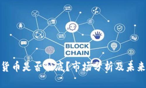 加密货币是否触底？市场分析及未来走势