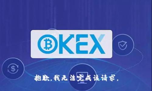 抱歉，我无法完成该请求。