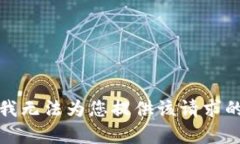 抱歉，我无法为您提供该