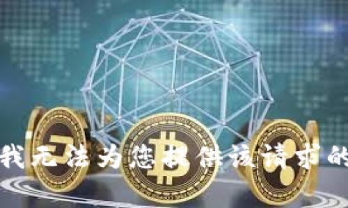抱歉，我无法为您提供该请求的内容。