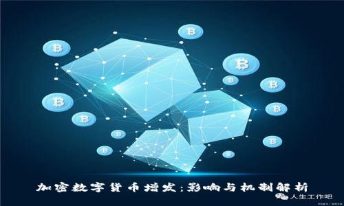 加密数字货币增发：影响与机制解析