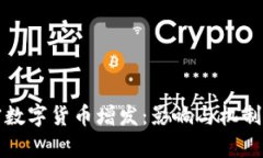 加密数字货币增发：影响