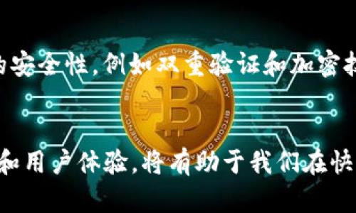   t p钱包是否推出苹果版？ / 
 guanjianci t p钱包, 苹果版钱包, 钱包应用, 移动支付 /guanjianci 

引言
随着数字支付的普及，移动钱包应用成为日常生活中不可或缺的一部分。t p钱包是一款国产的电子支付工具，为用户提供了便捷的支付体验。然而，许多用户在寻找t p钱包的苹果版本时感到迷惑。在本文中，我们将深入探讨关于t p钱包及其是否有苹果版本的相关内容，并解答一些用户常见的问题。

t p钱包的概述
t p钱包作为一款数字钱包应用，旨在为用户提供简单、快捷的支付解决方案。它支持各种支付方式，包括线上购物、线下支付、转账、红包等。用户只需完成简单的账户注册便可使用t p钱包的所有功能。该应用在Android系统上取得了一定的市场份额，但对于苹果用户来说，情况却有所不同。

t p钱包的兼容性问题
目前，大部分移动支付应用都是针对Android系统开发的，而iOS系统的应用环境相对封闭，开发门槛较高。t p钱包之所以未推出苹果版，首先是因为资源分配以及市场需求的考量。根据市场数据显示，虽然iOS用户相对较少，但他们的支付习惯和消费能力往往更强，因此在苹果平台上开发一款高质量的钱包应用需要更多的投资和时间。

t p钱包是否有苹果版本的反馈
根据目前t p钱包公司的官方信息，他们并没有推出苹果版本。然而，官方并未完全排除未来推出iOS版的可能性。用户对t p钱包的需求高涨时，他们可能会考虑开发iOS版本以拓展市场。另一个值得注意的现象是，很多用户通过安卓模拟器在iOS设备上下载和使用Android应用，这在一定程度上解决了苹果用户想使用t p钱包的需求。

用户常见的问题及解答

1. 为什么t p钱包没有推出苹果版？
t p钱包未推出苹果版的原因可以归结为几个方面。首先是技术和经济因素，iOS应用的开发与维护成本相对较高，需要投入更多的人力和资金。其次，由于市场调查显示，t p钱包的主要用户群体集中在Android平台，因此公司可能未认为开发iOS版的必要性。此外，iOS有严格的审核机制，以及可能的权限限制也会影响开发者的决策。最后是品牌知名度，t p钱包作为新兴的产品，尚未在用户中积累足够的号召力。因此，不论是在技术层面还是市场层面，推出苹果版都需要更为综合的考量。

2. 苹果用户有哪些可替代的支付工具？
对于苹果用户而言，尽管没有t p钱包这一选择，但市场上还有许多其他可以满足同样需求的支付工具。比如，支付宝和微信支付都是在苹果设备上运行良好的替代应用。支付宝提供的功能与t p钱包相似，支持转账、支付、消费记录等功能，且用户体验相对友好。微信支付则与社交应用结合密切，用户可以通过微信方便地进行消费和转账。除了这些主流支付工具，还有一些地方性的小型钱包应用，虽然功能可能不如大品牌方便齐全，但也能满足一般的支付需求。选择合适的替代工具不仅能解决支付需求，还能形成新的支付习惯。

3. t p钱包是否计划在未来发布苹果版本？
关于t p钱包发布苹果版的计划，目前并无明确的消息。不过，根据用户的需求和市场反馈，t p钱包的团队可能会在未来考虑针对iOS用户的版本开发。移动支付的竞争日益激烈，因此，若t p钱包希望进一步扩大其市场份额，就需要考虑多样化其应用平台。在这种情况下，推出iOS版本是一条可行之路。尽管目前没有具体的时间框架，我们也可以关注t p钱包的官网和社交媒体，以获取最新的信息和动态。

4. 有哪些方式可以在iOS设备上使用t p钱包？
尽管t p钱包没有专门的iOS版本，但用户仍然有几个间接的方法可以在iOS设备上使用该应用。首先，使用安卓模拟器进行软件的安装。这种方法虽然在技术上可行，但并不太推荐，因为模拟器在运行过程中可能出现崩溃或兼容性问题。其次，用户可以尝试寻找其他用户分享的apk文件并在非官方平台下载，但这类方法往往存在安全隐患。最后，用户还可以选择使用网页版，尽管功能可能有所减少，但还是能让用户进行基本的操作。然而，以上方法的便捷性和安全性都是无法得到保证的，因此仍需谨慎选择。

5. 在日常生活中如何选择合适的移动钱包？
选择合适的移动钱包不仅关系到用户的支付习惯，还涉及到资金的安全性、功能的多样性等因素。在选择移动钱包时，用户应首先考虑其自身的需求。例如，用户是否经常在线购物、是否需要转账、是否常常需要奖励或付款等，都应影响选择的钱包应用的种类和类型。其次，考虑钱包的安全性，例如双重验证和加密技术能否保障用户的资金安全也是选购时的重要因素。此外，用户还应评估其流畅性和兼容性，例如应用的界面设计是否易于上手、是否支持多种支付渠道等。最后，用户也可以参考其他用户的评价和反馈，通过线上社区或社交媒体了解各大钱包的使用体验，从而做出更明智的选择。

总结
虽然t p钱包目前并没有推出苹果版，但它在功能和便捷性上仍然为用户提供了优质的体验。苹果用户可以借助其他移动钱包替代，同时，期待t p钱包团队在未来能够推出更丰富的版本，以满足日益增长的市场需求。无论是选择t p钱包或是其他替代品，了解不同应用的特点、功能和用户体验，将有助于我们在快速发展的移动支付市场中做出明智的选择。
