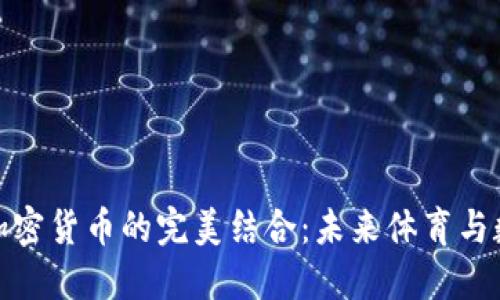 NBA与以太坊加密货币的完美结合:未来体育与数字资产的交融