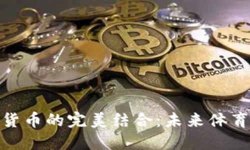 NBA与以太坊加密货币的完美结合:未来体育与数字资产的交融