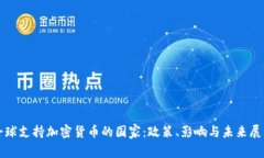 全球支持加密货币的国家