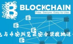 如何使用TP钱包与币安浏览