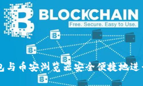 如何使用TP钱包与币安浏览器安全便捷地进行加密货币交易