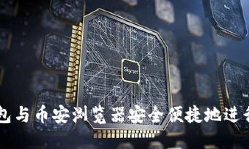如何使用TP钱包与币安浏览器安全便捷地进行加密货币交易
