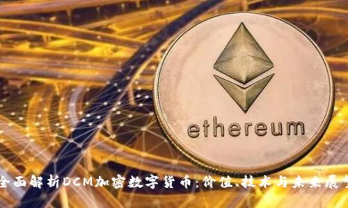 全面解析DCM加密数字货币：价值、技术与未来展望