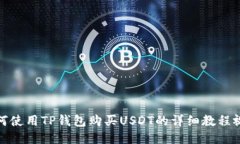 如何使用TP钱包购买USDT的