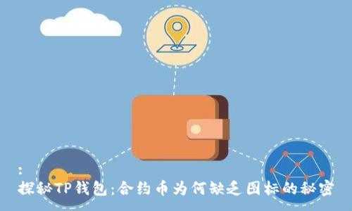 : 
探秘TP钱包：合约币为何缺乏图标的秘密