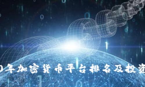 2020年加密货币平台排名及投资指南