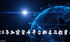 2020年加密货币平台排名及
