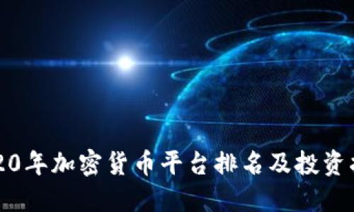 2020年加密货币平台排名及投资指南