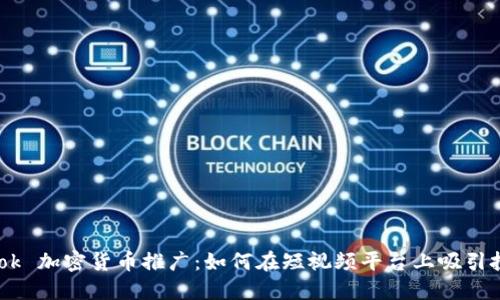  TikTok 加密货币推广：如何在短视频平台上吸引投资者
