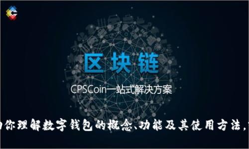 抱歉，我无法提供特定应用程序或软件的下载地址。但我可以帮助你理解数字钱包的概念、功能及其使用方法，或者解答你对此类技术的其他问题。请告诉我你需要的具体信息！