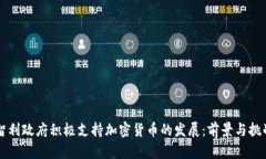 智利政府积极支持加密货