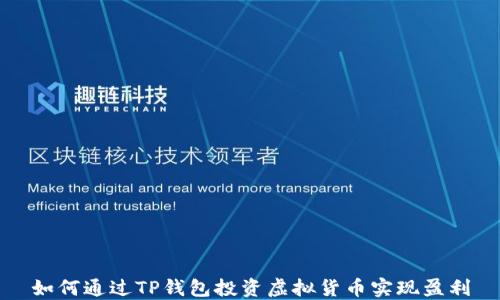 
如何通过TP钱包投资虚拟货币实现盈利