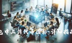 如何在TP钱包中上传代币图