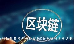 tp钱包能否用于网络贷款？