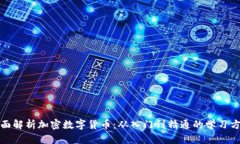 全面解析加密数字货币：