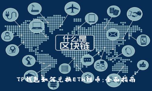TP钱包如何兑换ETH链币：全面指南