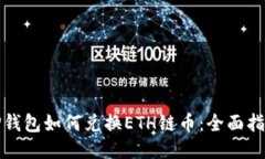 TP钱包如何兑换ETH链币：全
