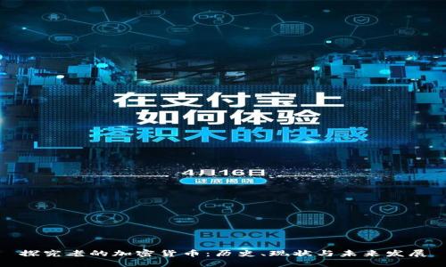 探究老的加密货币：历史、现状与未来发展