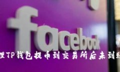 如何处理TP钱包提币到交易
