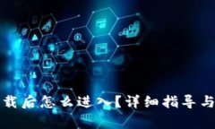 TP钱包重新下载后怎么进入
