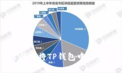 如何安全方便地将TP钱包中