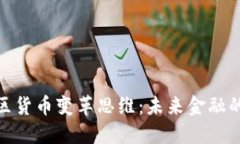 : 加密社区货币变革思维：