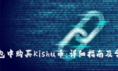 如何在TP钱包中购买Kishu币