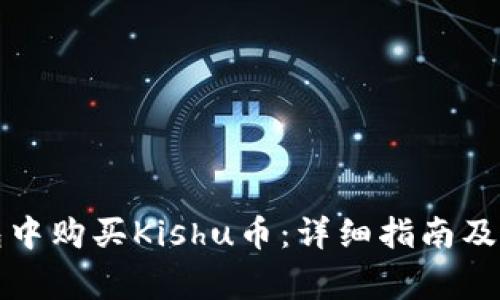如何在TP钱包中购买Kishu币：详细指南及常见问题解答