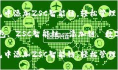 如何在TP钱包中添加ZSC智能