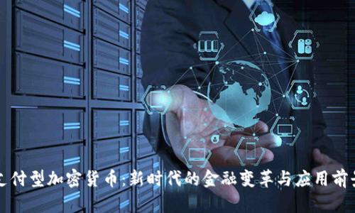 支付型加密货币：新时代的金融变革与应用前景