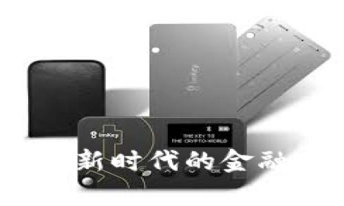 支付型加密货币：新时代的金融变革与应用前景