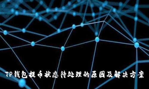 TP钱包提币状态待处理的原因及解决方案