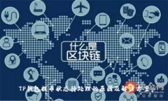 TP钱包提币状态待处理的原