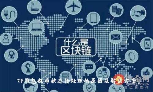 TP钱包提币状态待处理的原因及解决方案