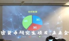 深入探索加密货币研究生