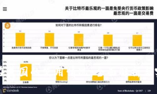 TP钱包在美国的使用情况：全面解析与实用指南
