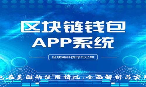 TP钱包在美国的使用情况：全面解析与实用指南