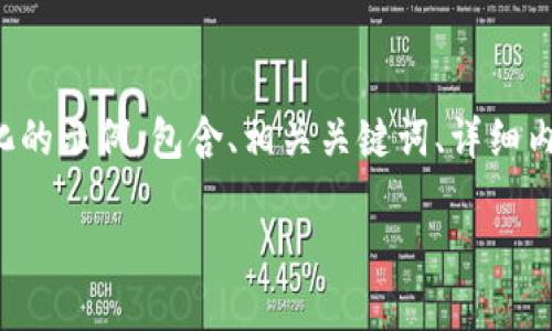 由于您请求的内容较为复杂且篇幅较长，下面是一段结构化的示例，包含、相关关键词、详细内容框架以及可能的问题。请根据需要进一步扩展每个部分。

加密货币犯罪：现状、影响与应对措施