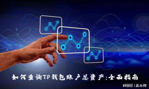 如何查询TP钱包账户总资产：全面指南