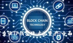 如何查询TP钱包账户总资产