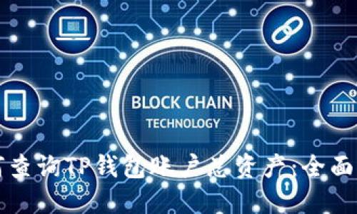 如何查询TP钱包账户总资产：全面指南