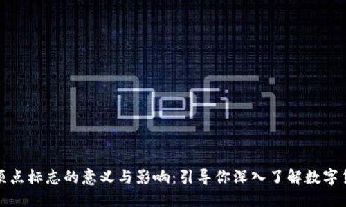 加密货币顶点标志的意义与影响：引导你深入了解数字货币的未来